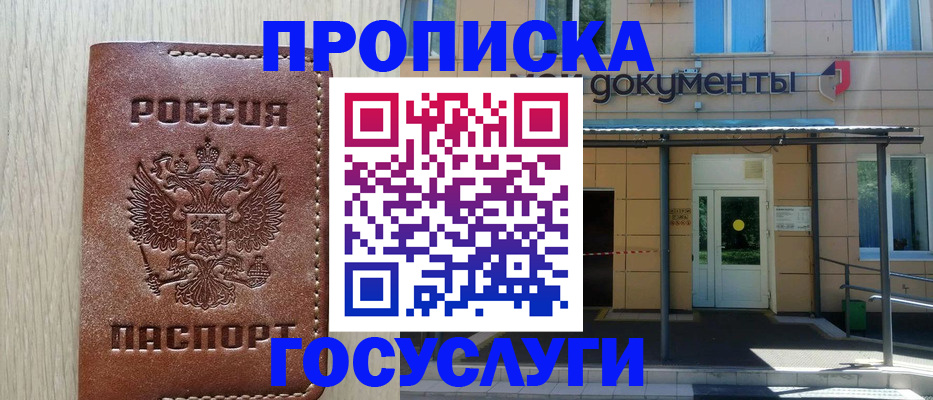 прописка 2025 в Заполярном